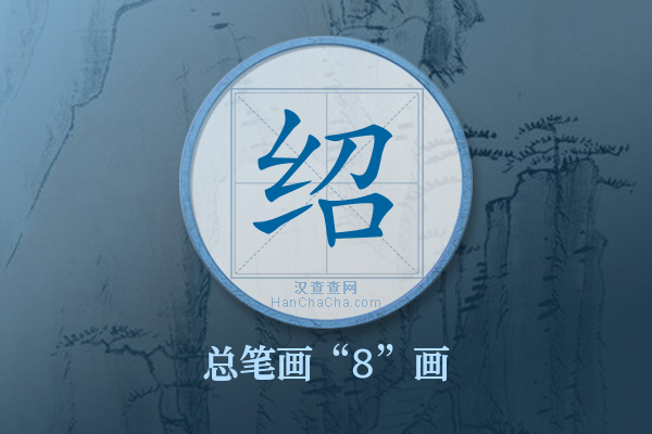 绍字有多少笔画