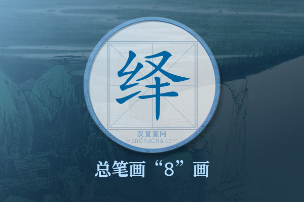 绎字有多少笔画