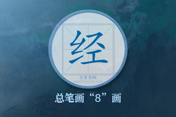 经字有多少笔画