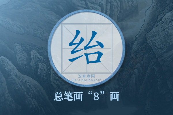 绐字有多少笔画