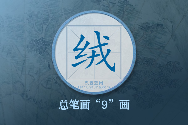 绒字有多少笔画