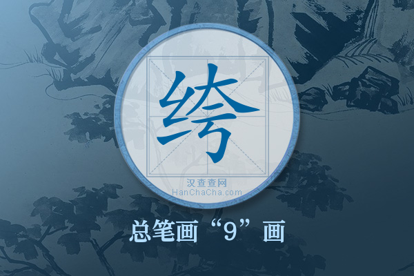 绔字有多少笔画