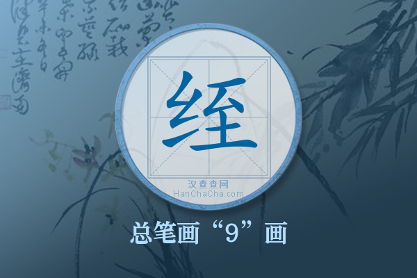 绖字有多少笔画