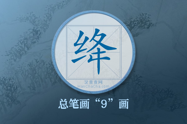 绛字有多少笔画