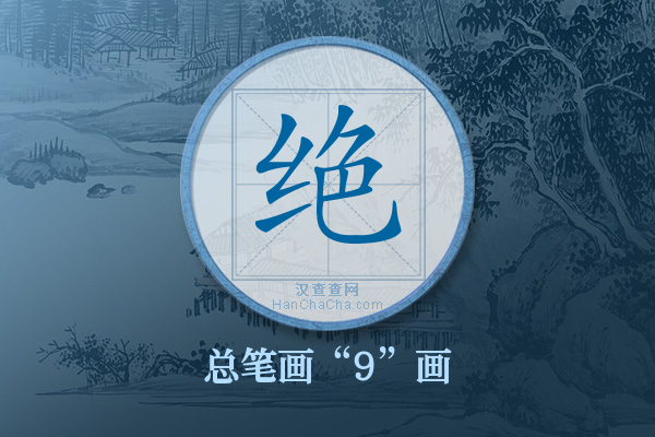 绝字有多少笔画