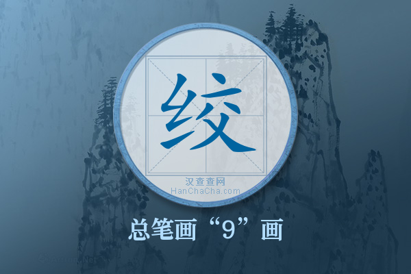 绞字有多少笔画