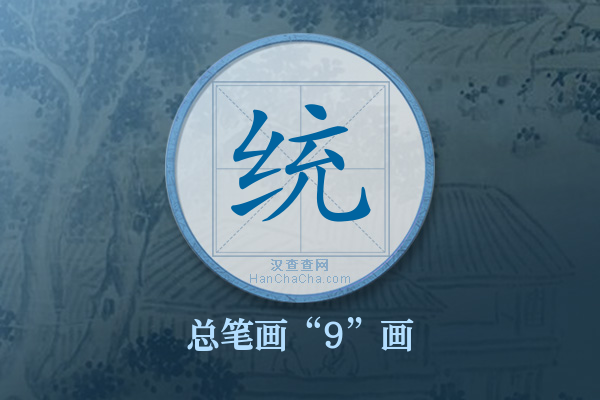 统字有多少笔画