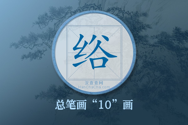 绤字有多少笔画