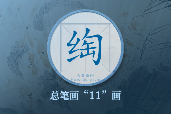 绹字有多少笔画