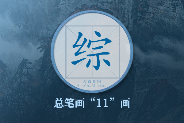 综字有多少笔画