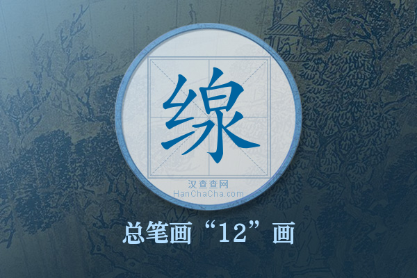 缐字有多少笔画