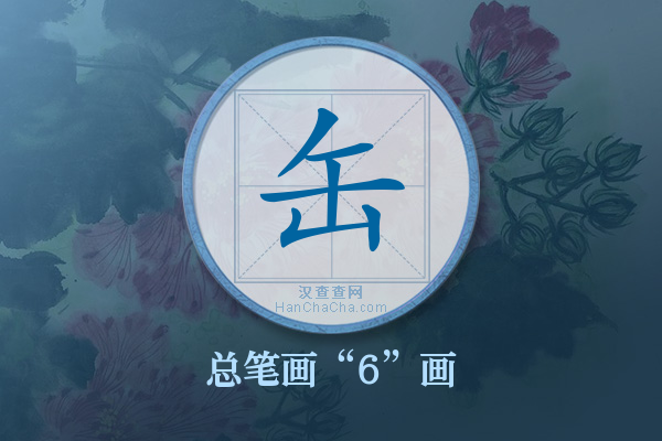 缶字有多少笔画