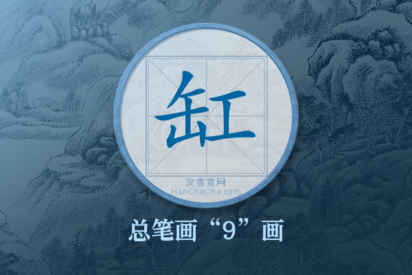 缸字有多少笔画