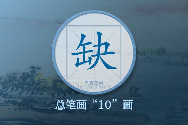 缺字有多少笔画