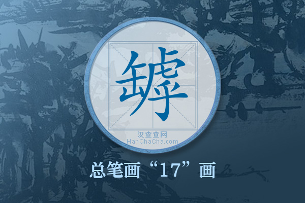 罅字有多少笔画