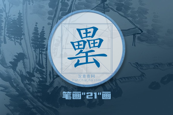 罍字有多少笔画