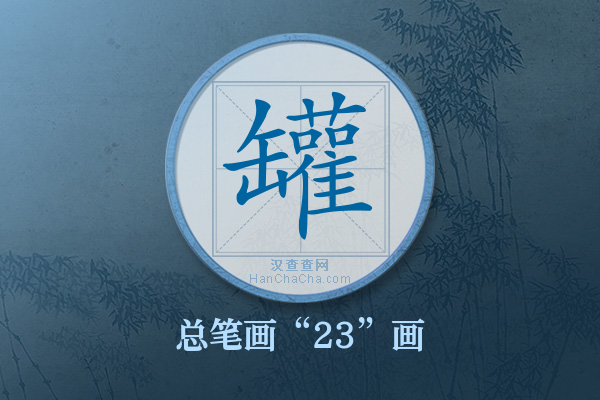 罐字有多少笔画