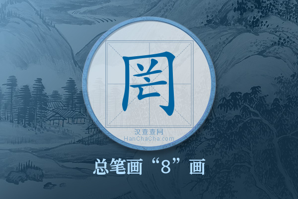 罔字有多少笔画