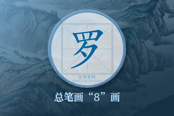 罗字有多少笔画