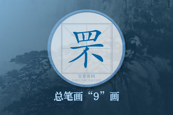 罘字有多少笔画