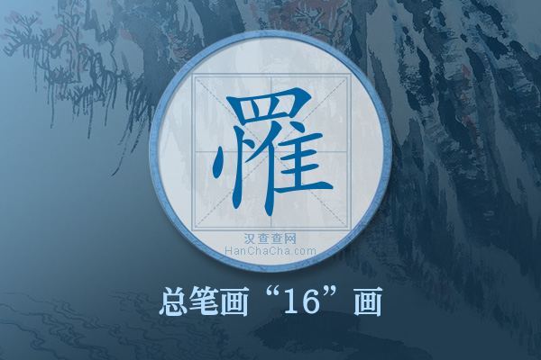 罹字有多少笔画