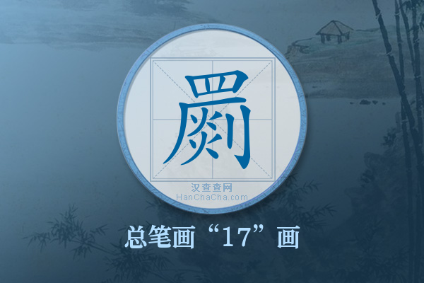 罽字有多少笔画