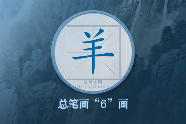 羊字有多少笔画