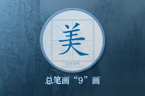 美字有多少笔画