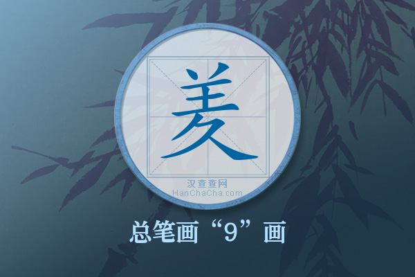 羑字有多少笔画