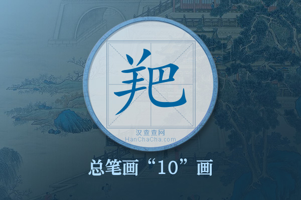 羓字有多少笔画