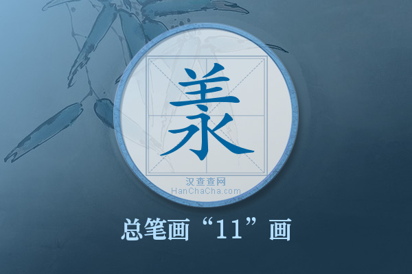 羕字有多少笔画