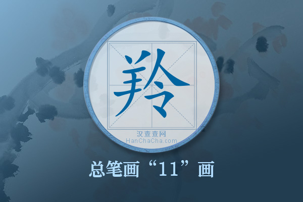 羚字有多少笔画