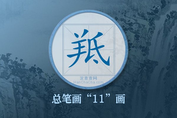 羝字有多少笔画