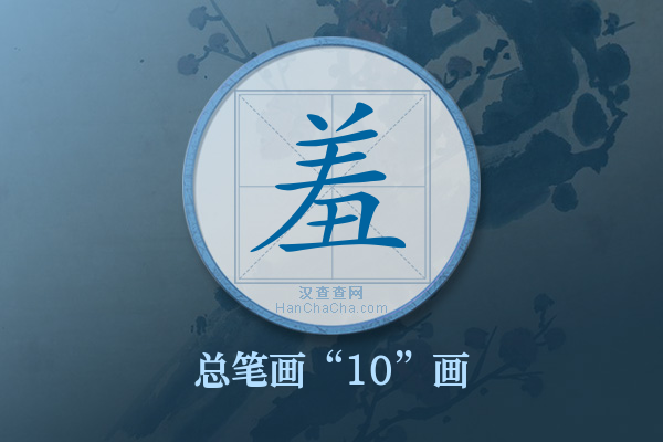 羞字有多少笔画