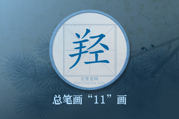 羟字有多少笔画