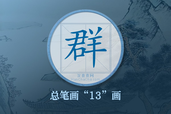 群字有多少笔画