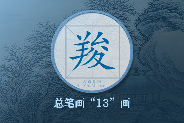 羧字有多少笔画