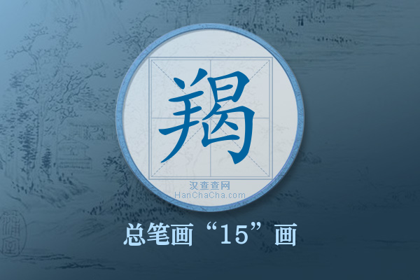 羯字有多少笔画