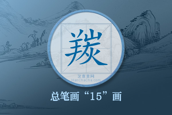 羰字有多少笔画