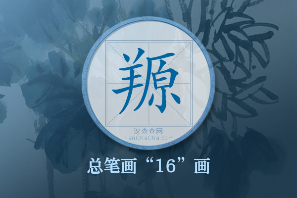 羱字有多少笔画