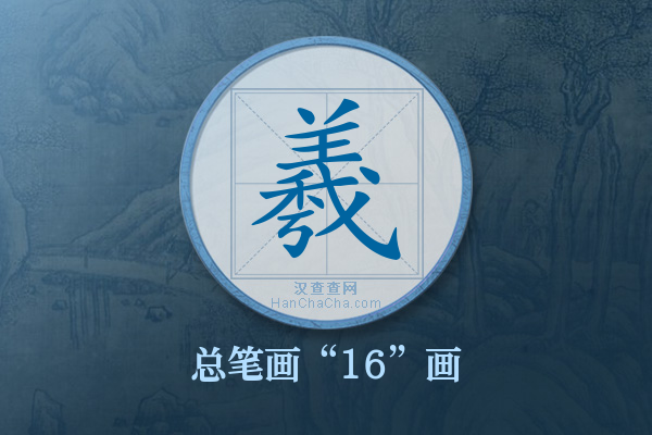 羲字有多少笔画