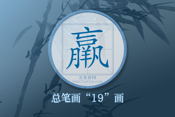 羸字有多少笔画