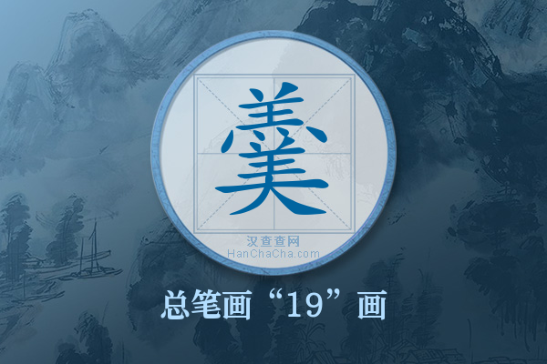 羹字有多少笔画