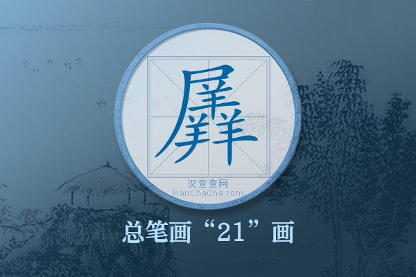 羼字有多少笔画