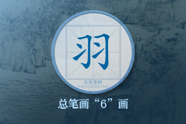 羽字有多少笔画