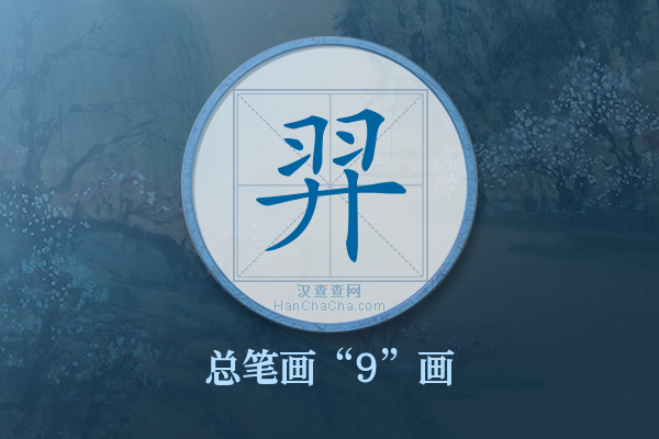 羿字有多少笔画