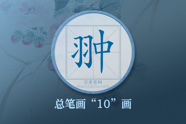 翀字有多少笔画