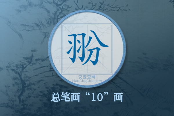 翂字有多少笔画