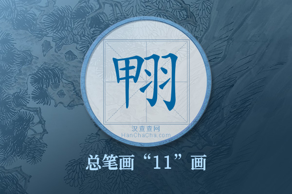 翈字有多少笔画