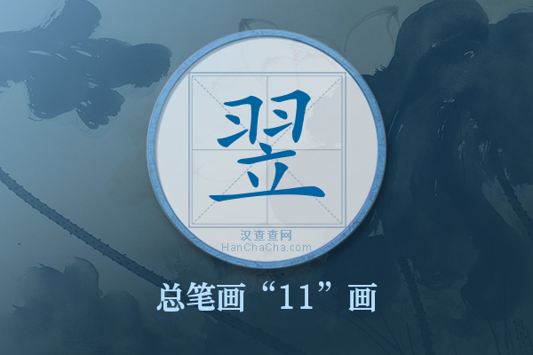 翌字有多少笔画